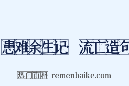 患难余生记·流亡造句是什么意思的图片